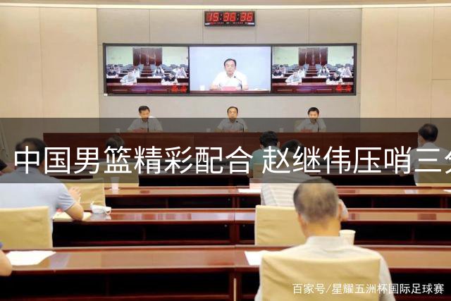 中国男篮精彩配合 赵继伟压哨三分完美命中