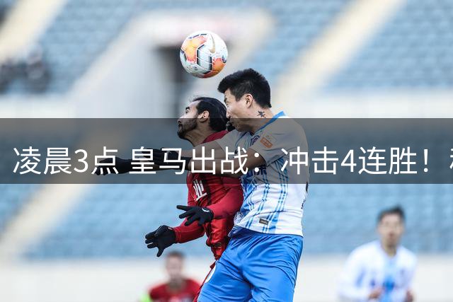 凌晨3点 皇马出战：冲击4连胜！穆帅恩怨对决 5大巨头交锋