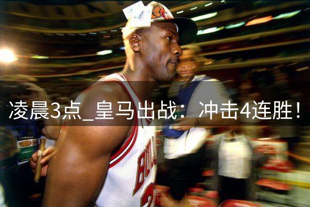 凌晨3点 皇马出战：冲击4连胜！穆帅恩怨对决 5大巨头交锋
