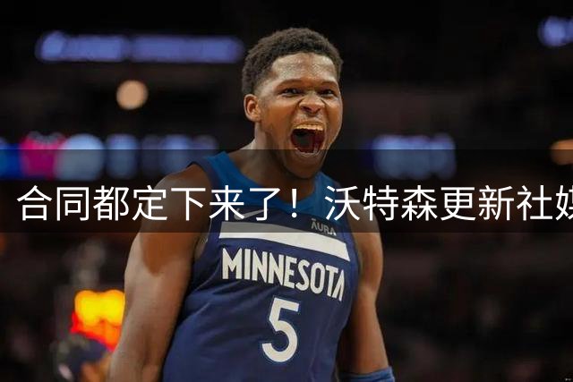 合同都定下来了！沃特森更新社媒 晒出与哈登一起训练的照片