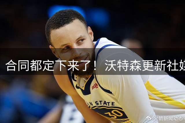 合同都定下来了！沃特森更新社媒 晒出与哈登一起训练的照片