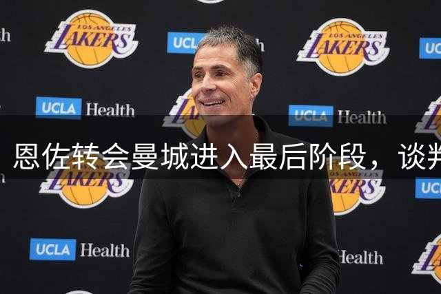 恩佐转会曼城进入最后阶段，谈判细节即将敲定