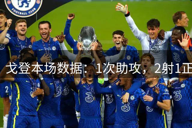 戈登本场数据：1次助攻，2射1正，1次错失良机，2次关键传球