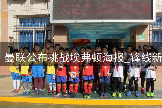 曼联公布挑战埃弗顿海报 锋线新星姆伯莫独挑大梁