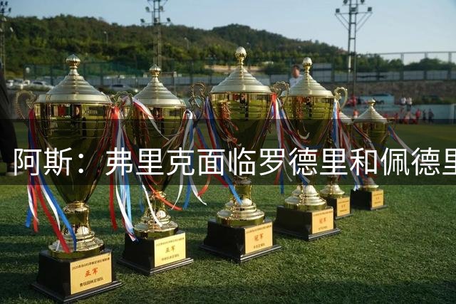 阿斯：弗里克面临罗德里和佩德里共存挑战，后者位置可能前移
